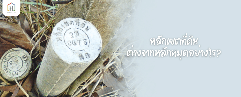 หลักเขตที่ดินต่างจากหลักหมุดอย่างไร?