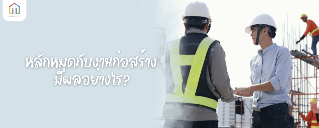 หลักหมุดกับงานก่อสร้าง มีผลอย่างไร?