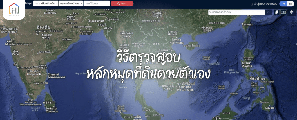 วิธีตรวจสอบหลักหมุดที่ดินด้วยตัวเอง