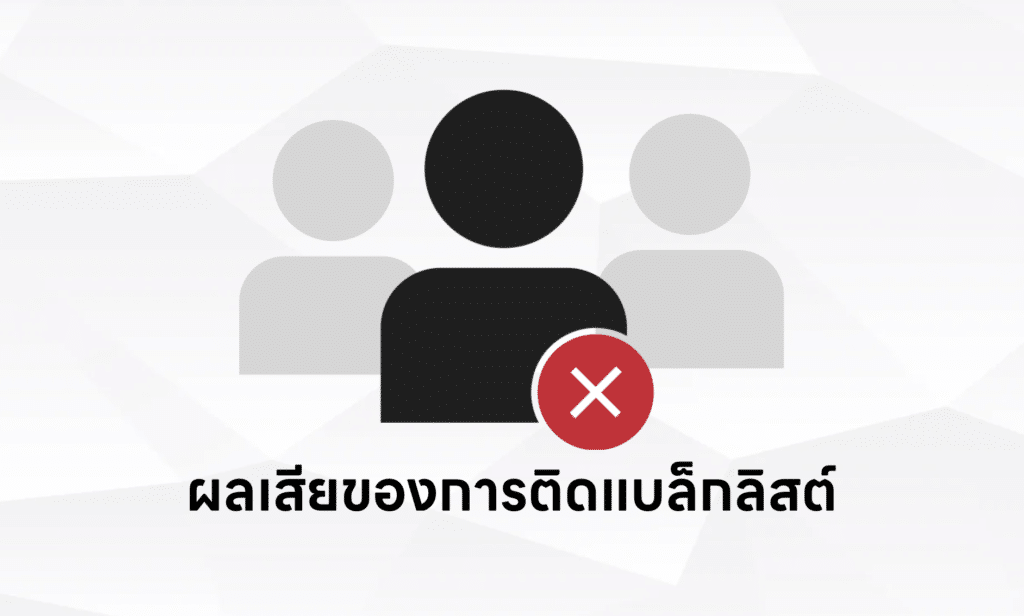 ผลเสียของการติดแบล็กลิสต์