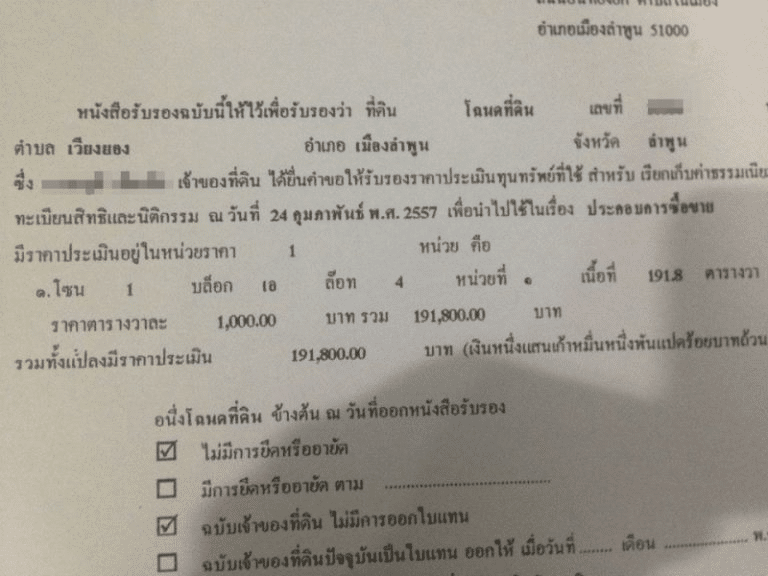 กรณีต้องการ “หนังสือรับรองราคาประเมิน”
