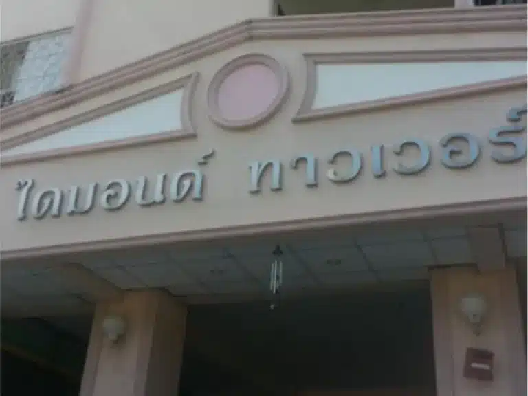 คอนโด ไดมอนด์ ทาวเวอร์ ชั้น 6 28.15 ตร.ม. รูปที่ 12