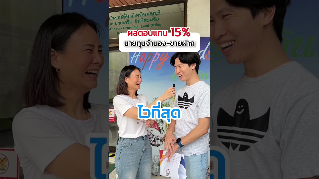 เดินเรื่องจำนองเสร็จจากกรมที่ดินใน 30 นาที