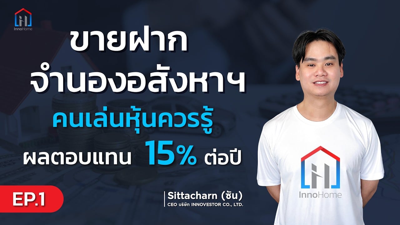 ทำขายฝาก–จำนองดียังไง ทำไมคนชอบหุ้นปันผลควรรู้